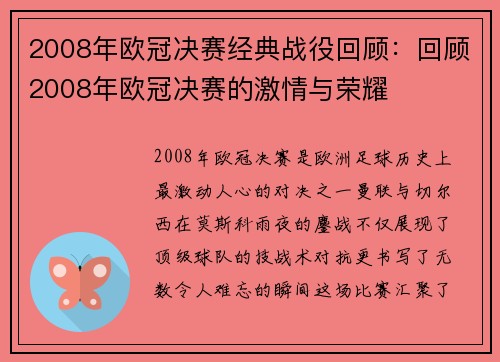 2008年欧冠决赛经典战役回顾：回顾2008年欧冠决赛的激情与荣耀