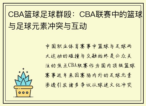 CBA篮球足球群殴：CBA联赛中的篮球与足球元素冲突与互动