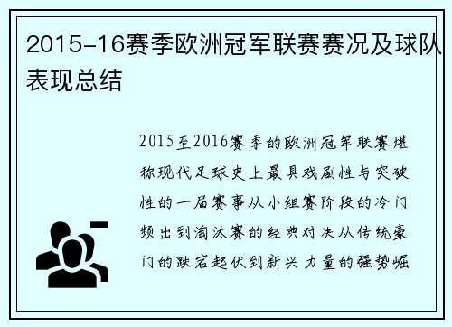 2015-16赛季欧洲冠军联赛赛况及球队表现总结