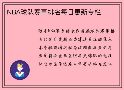 NBA球队赛事排名每日更新专栏