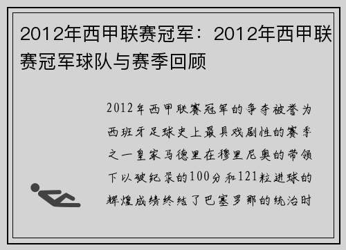 2012年西甲联赛冠军：2012年西甲联赛冠军球队与赛季回顾
