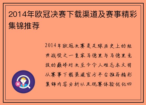 2014年欧冠决赛下载渠道及赛事精彩集锦推荐