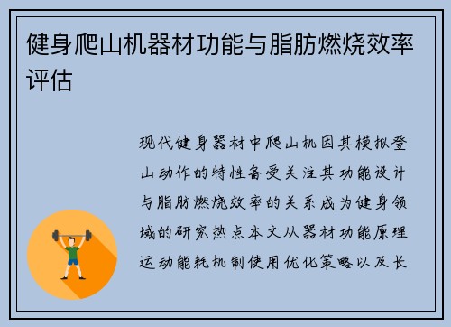 健身爬山机器材功能与脂肪燃烧效率评估