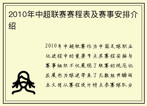 2010年中超联赛赛程表及赛事安排介绍
