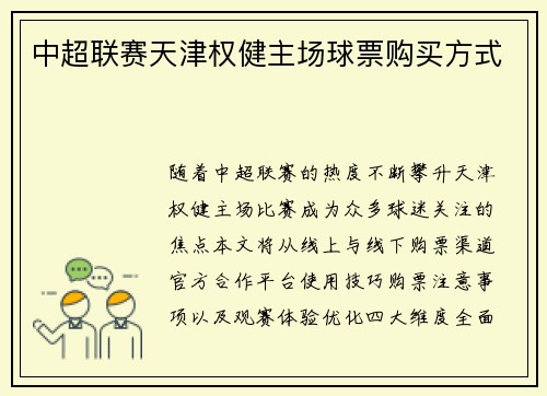 中超联赛天津权健主场球票购买方式