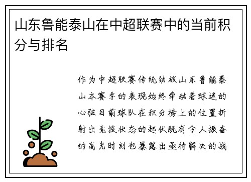 山东鲁能泰山在中超联赛中的当前积分与排名