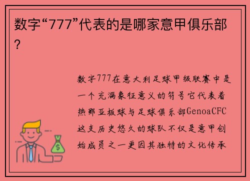 数字“777”代表的是哪家意甲俱乐部？