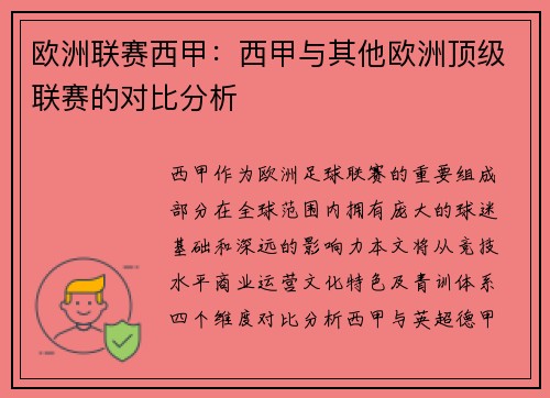 欧洲联赛西甲：西甲与其他欧洲顶级联赛的对比分析