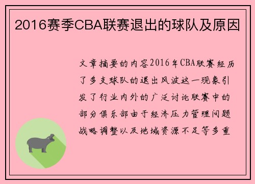 2016赛季CBA联赛退出的球队及原因