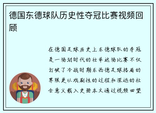 德国东德球队历史性夺冠比赛视频回顾