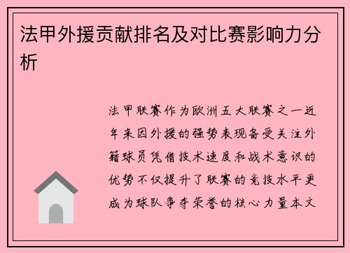 法甲外援贡献排名及对比赛影响力分析