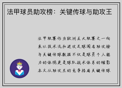 法甲球员助攻榜：关键传球与助攻王