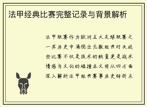 法甲经典比赛完整记录与背景解析