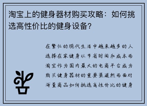 淘宝上的健身器材购买攻略：如何挑选高性价比的健身设备？