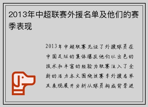 2013年中超联赛外援名单及他们的赛季表现