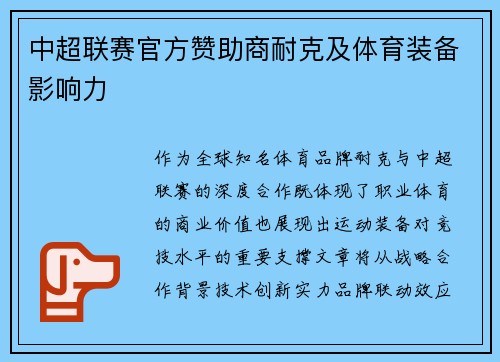 中超联赛官方赞助商耐克及体育装备影响力