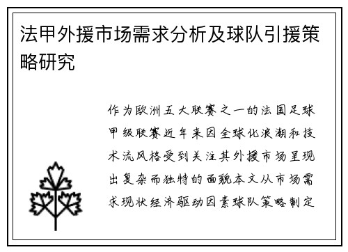 法甲外援市场需求分析及球队引援策略研究
