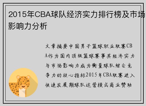 2015年CBA球队经济实力排行榜及市场影响力分析