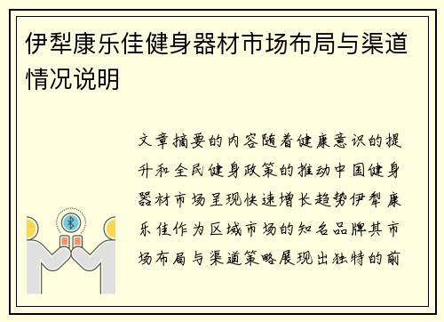 伊犁康乐佳健身器材市场布局与渠道情况说明