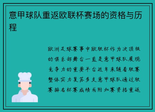 意甲球队重返欧联杯赛场的资格与历程