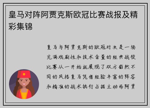 皇马对阵阿贾克斯欧冠比赛战报及精彩集锦