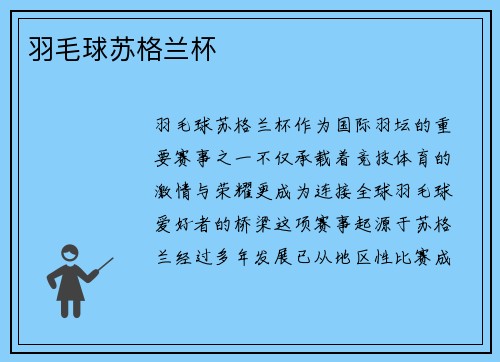 羽毛球苏格兰杯
