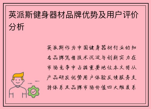 英派斯健身器材品牌优势及用户评价分析