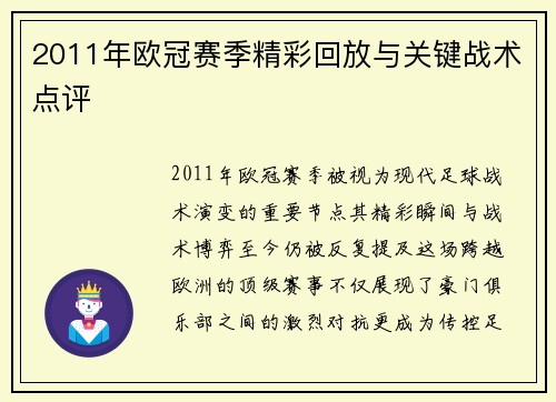 2011年欧冠赛季精彩回放与关键战术点评