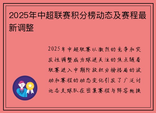 2025年中超联赛积分榜动态及赛程最新调整