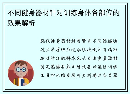 不同健身器材针对训练身体各部位的效果解析