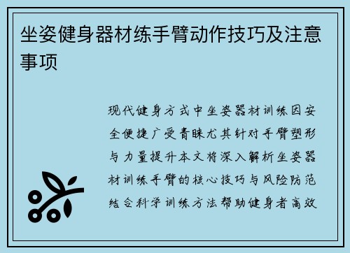 坐姿健身器材练手臂动作技巧及注意事项