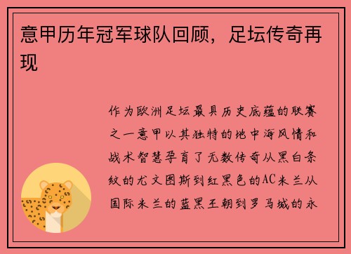 意甲历年冠军球队回顾，足坛传奇再现