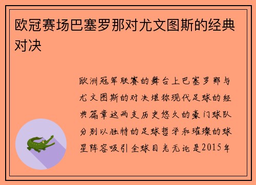 欧冠赛场巴塞罗那对尤文图斯的经典对决