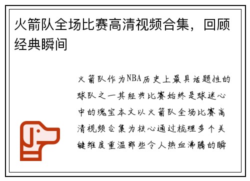 火箭队全场比赛高清视频合集，回顾经典瞬间