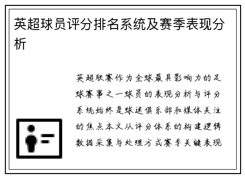 英超球员评分排名系统及赛季表现分析