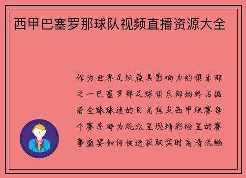 西甲巴塞罗那球队视频直播资源大全