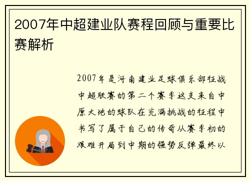 2007年中超建业队赛程回顾与重要比赛解析
