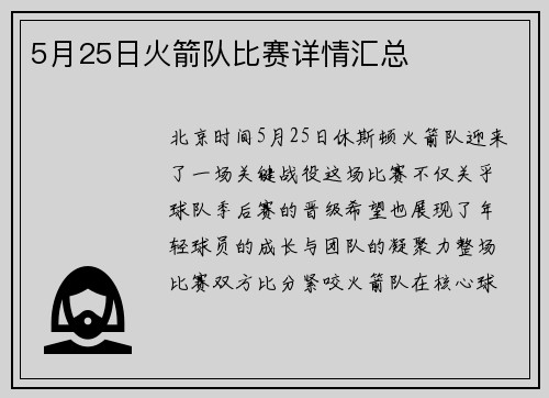 5月25日火箭队比赛详情汇总