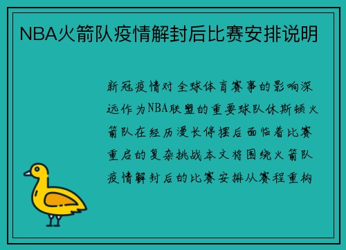 NBA火箭队疫情解封后比赛安排说明