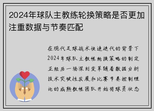 2024年球队主教练轮换策略是否更加注重数据与节奏匹配