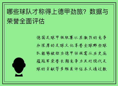 哪些球队才称得上德甲劲旅？数据与荣誉全面评估