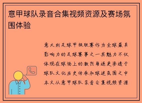意甲球队录音合集视频资源及赛场氛围体验