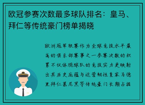 欧冠参赛次数最多球队排名：皇马、拜仁等传统豪门榜单揭晓