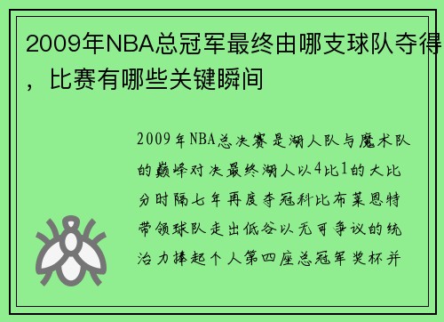 2009年NBA总冠军最终由哪支球队夺得，比赛有哪些关键瞬间