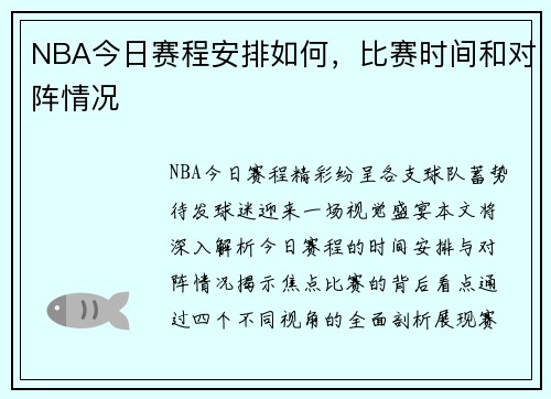 NBA今日赛程安排如何，比赛时间和对阵情况