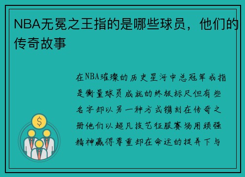 NBA无冕之王指的是哪些球员，他们的传奇故事