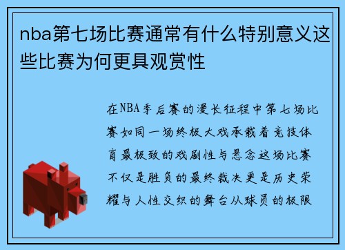 nba第七场比赛通常有什么特别意义这些比赛为何更具观赏性