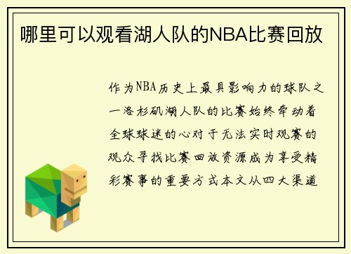 哪里可以观看湖人队的NBA比赛回放