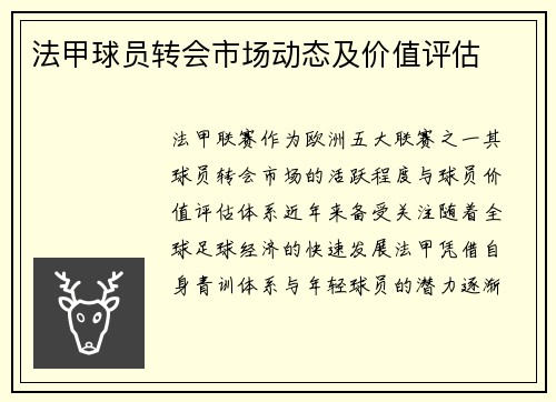 法甲球员转会市场动态及价值评估