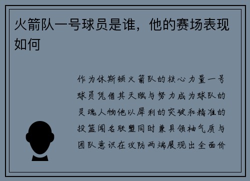 火箭队一号球员是谁，他的赛场表现如何
